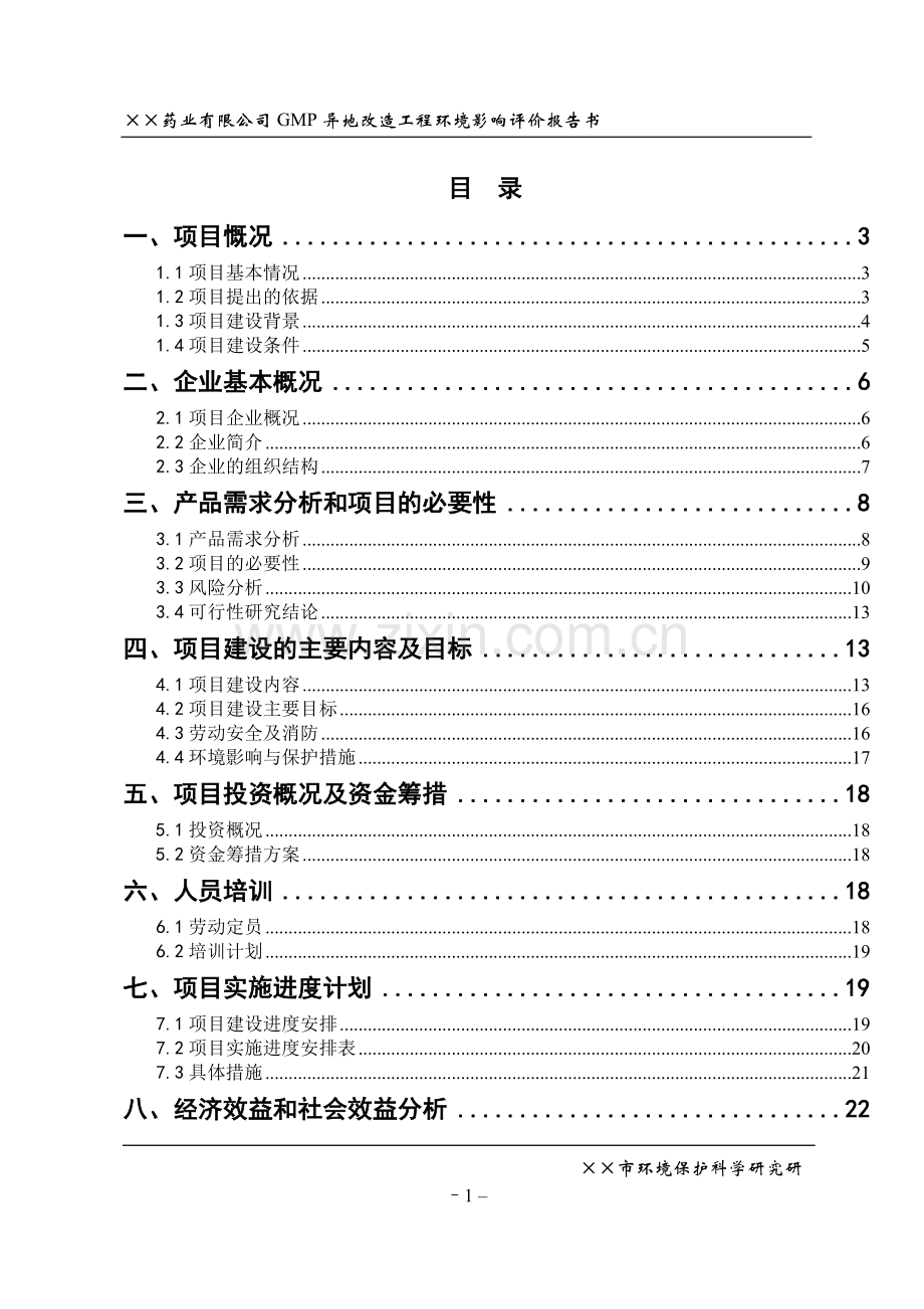 药业有限公司gmp异地改造工程环境评估报告书.doc_第1页