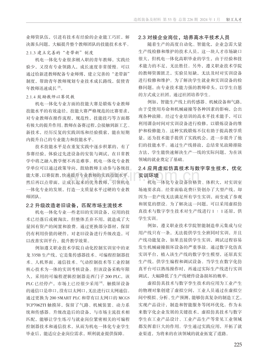 面向就业的机电一体化专业实训教学优化策略.pdf_第2页