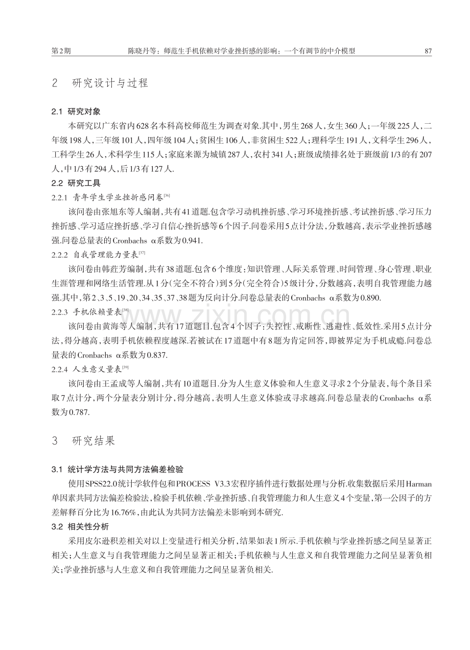 师范生手机依赖对学业挫折感的影响：一个有调节的中介模型.pdf_第3页