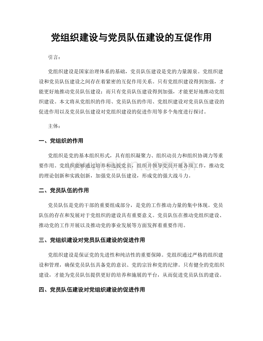 党组织建设与党员队伍建设的互促作用.docx_第1页