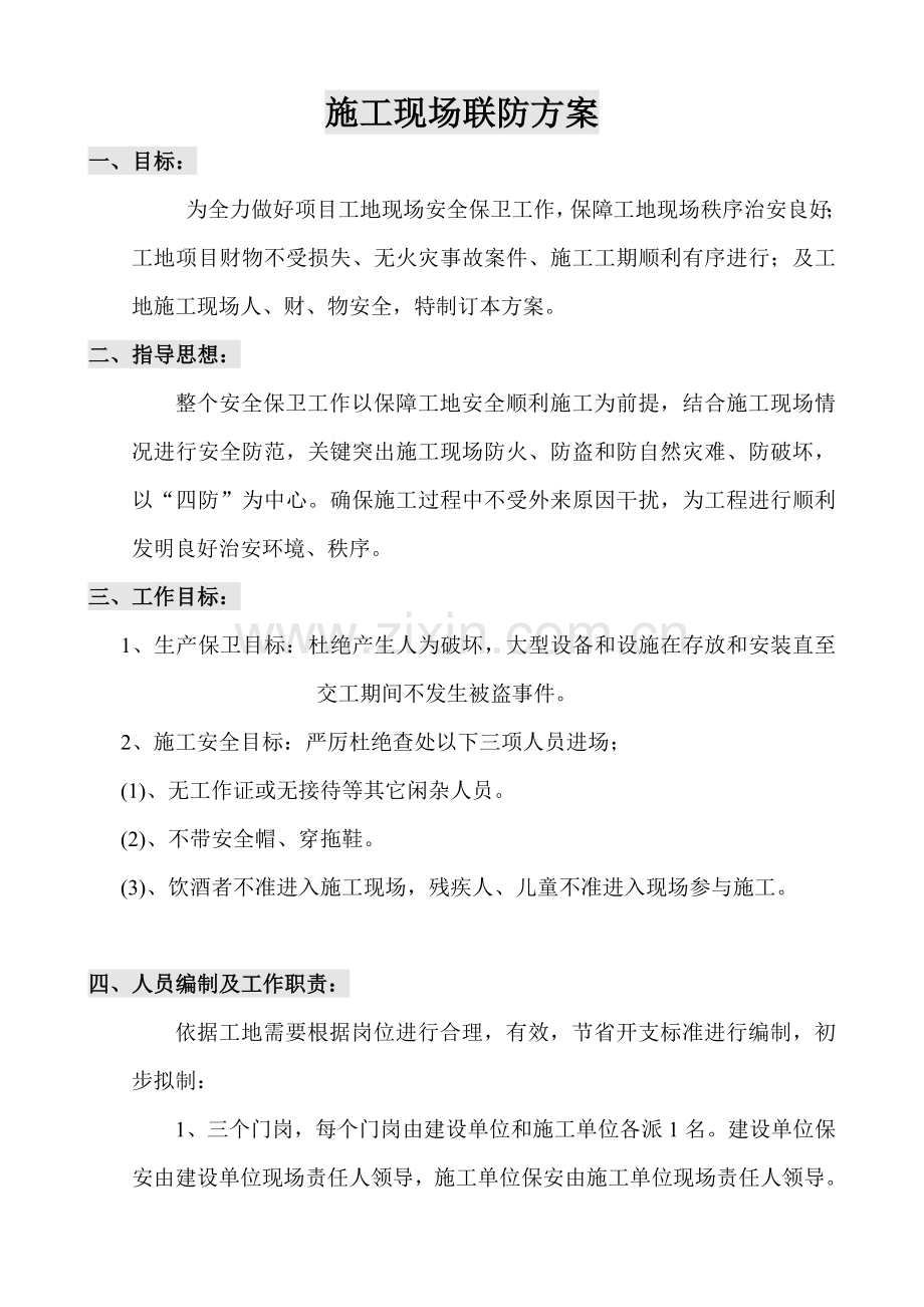 经典建筑工地保安管理专业方案.doc_第1页