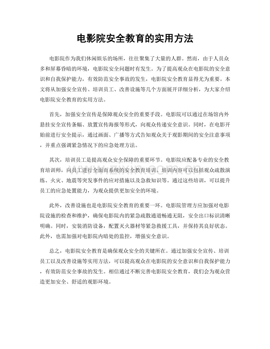 电影院安全教育的实用方法.docx_第1页