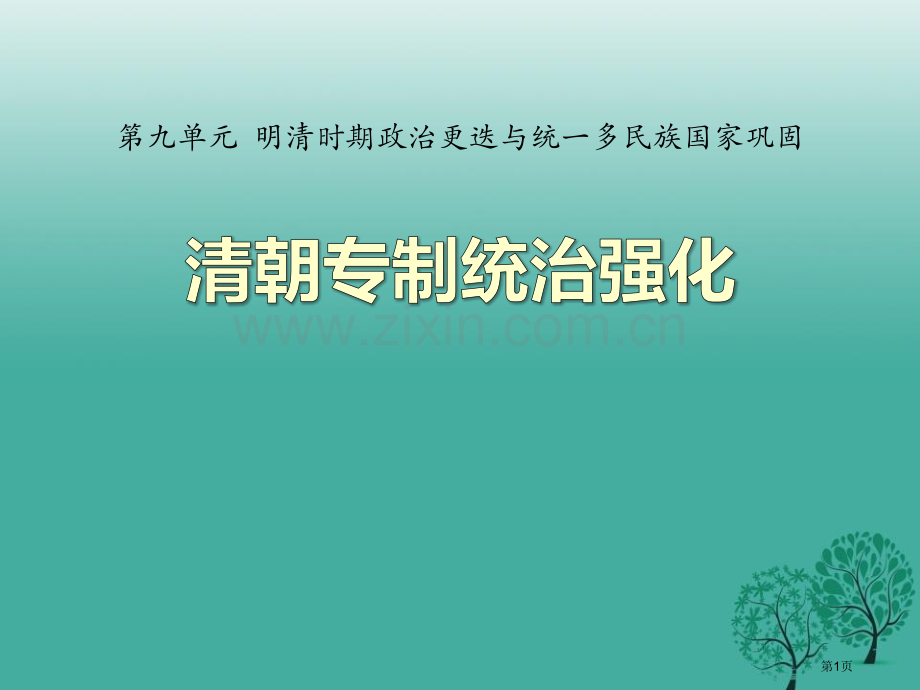 清朝专制统治的强化明清时期的政治更迭与统一多民族国家的巩固省公开课一等奖新名师优质课比赛一等奖课件.pptx_第1页