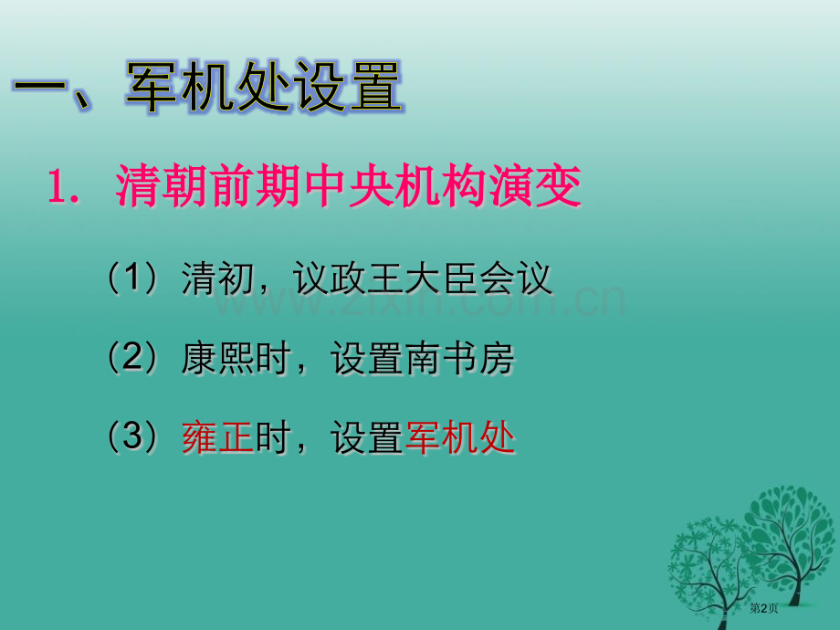 清朝专制统治的强化明清时期的政治更迭与统一多民族国家的巩固省公开课一等奖新名师优质课比赛一等奖课件.pptx_第2页