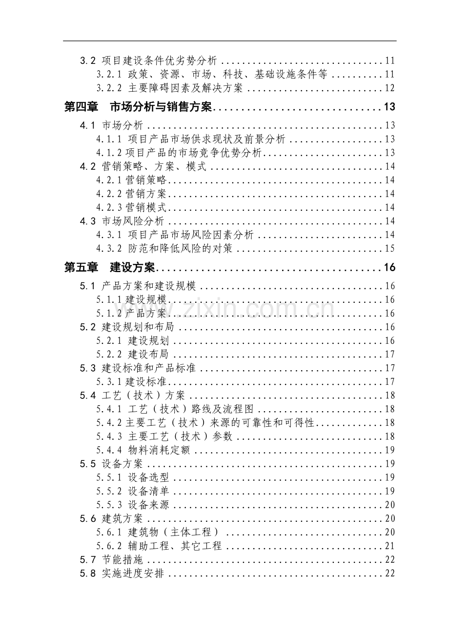 养殖山羊项目可行性研究报告书.doc_第3页