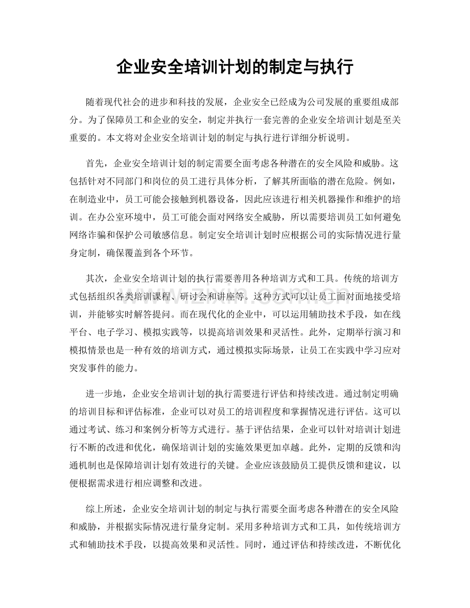 企业安全培训计划的制定与执行.docx_第1页