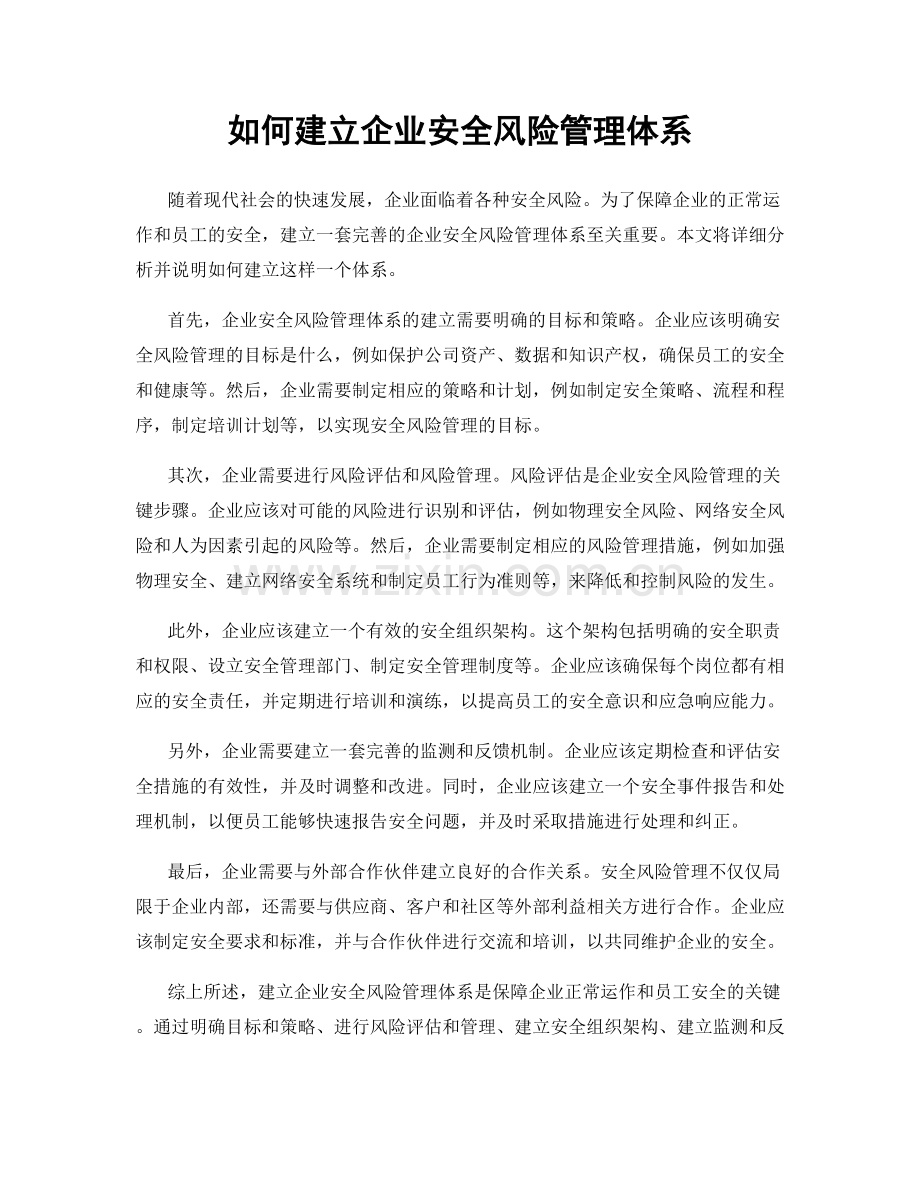 如何建立企业安全风险管理体系.docx_第1页