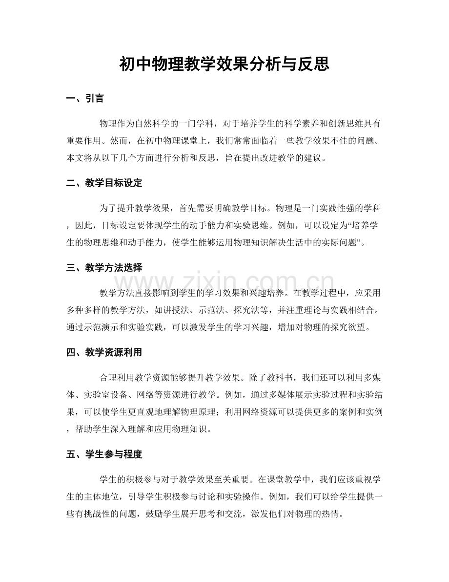 初中物理教学效果分析与反思.docx_第1页