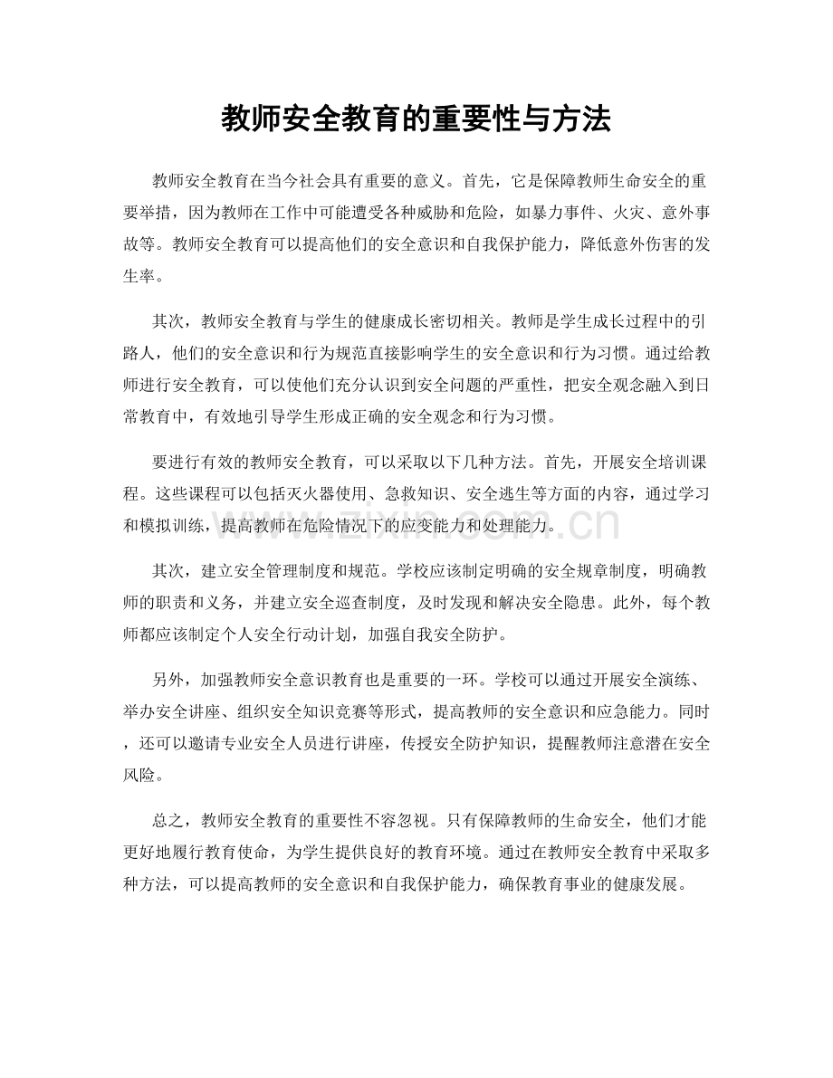 教师安全教育的重要性与方法.docx_第1页