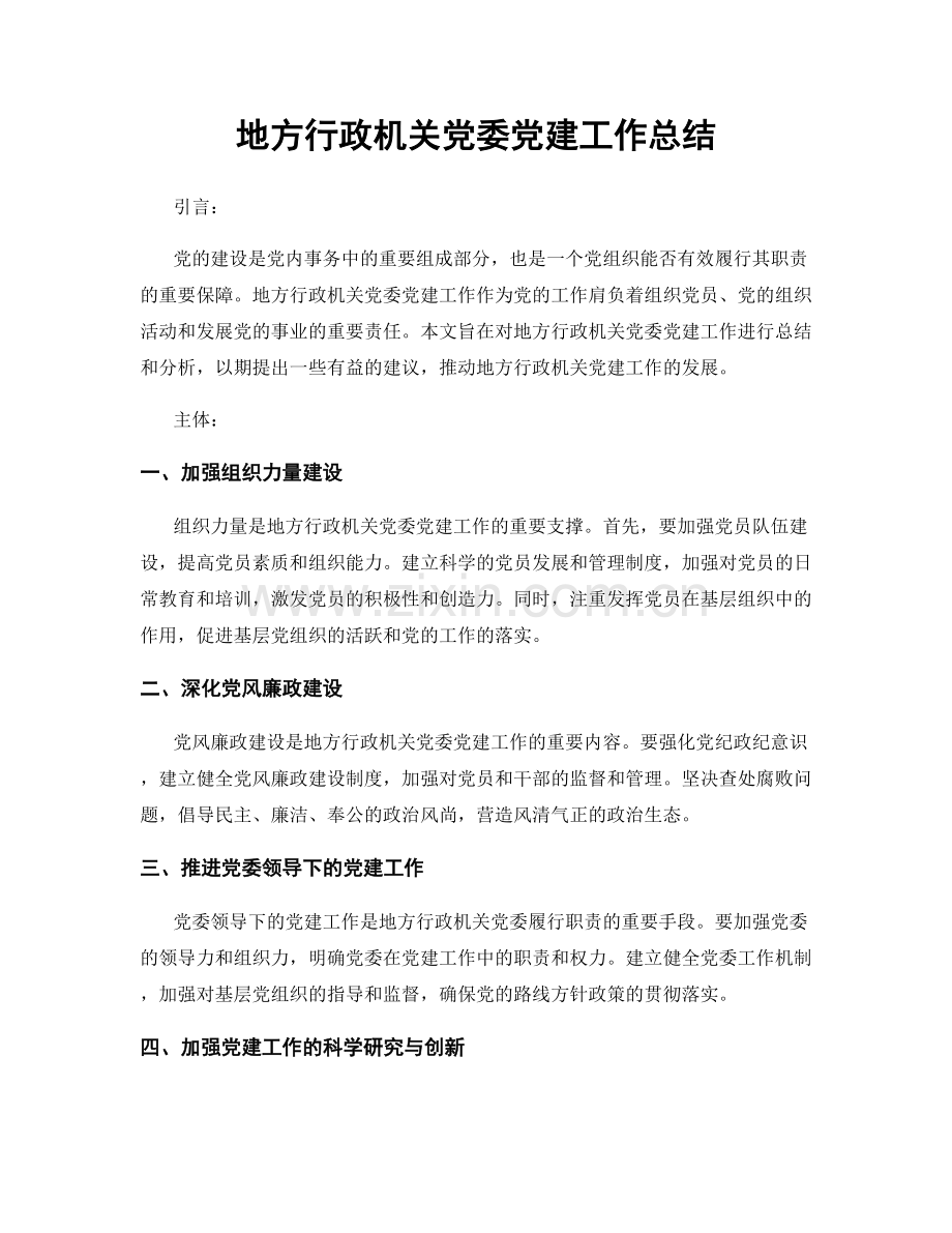 地方行政机关党委党建工作总结.docx_第1页