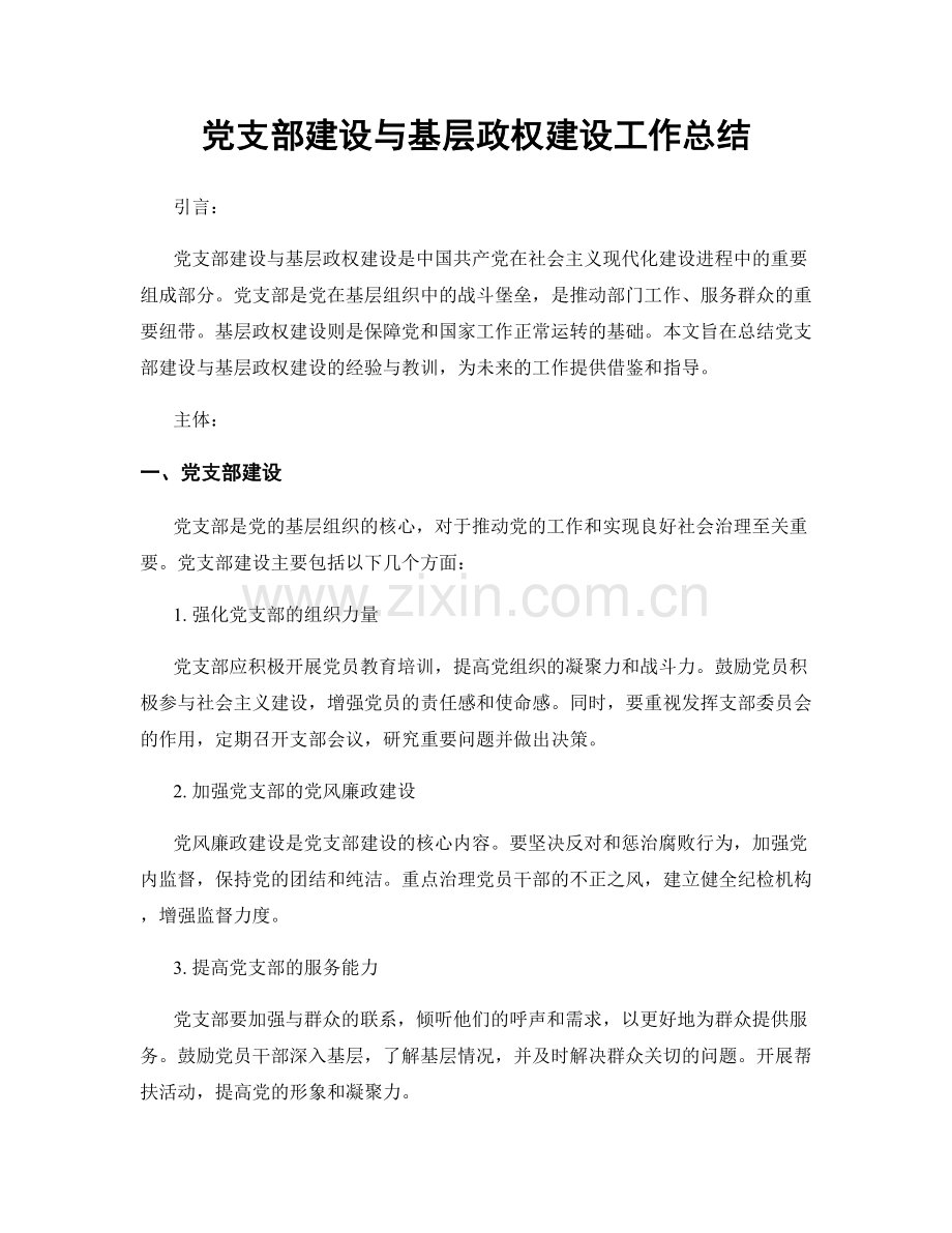 党支部建设与基层政权建设工作总结.docx_第1页