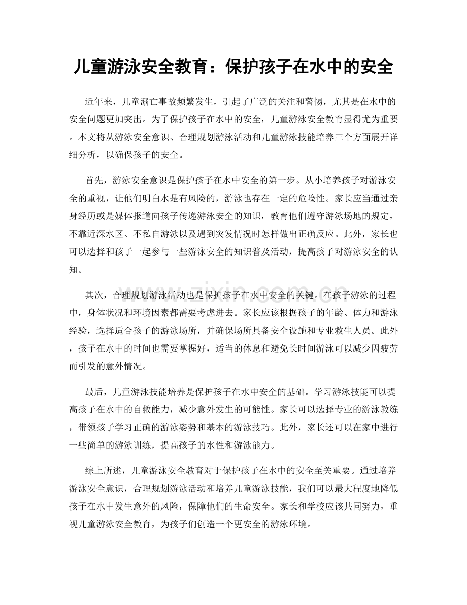 儿童游泳安全教育：保护孩子在水中的安全.docx_第1页