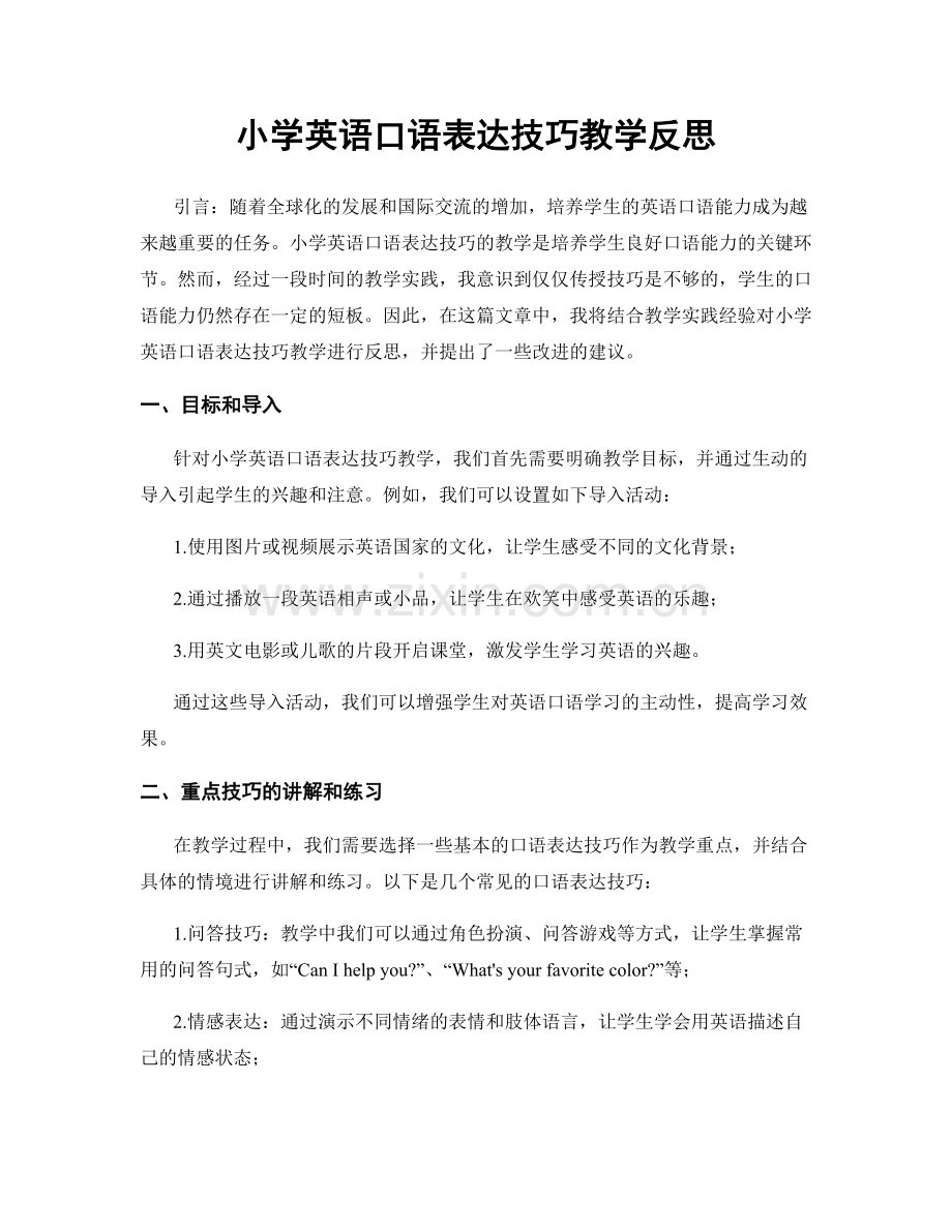 小学英语口语表达技巧教学反思.docx_第1页