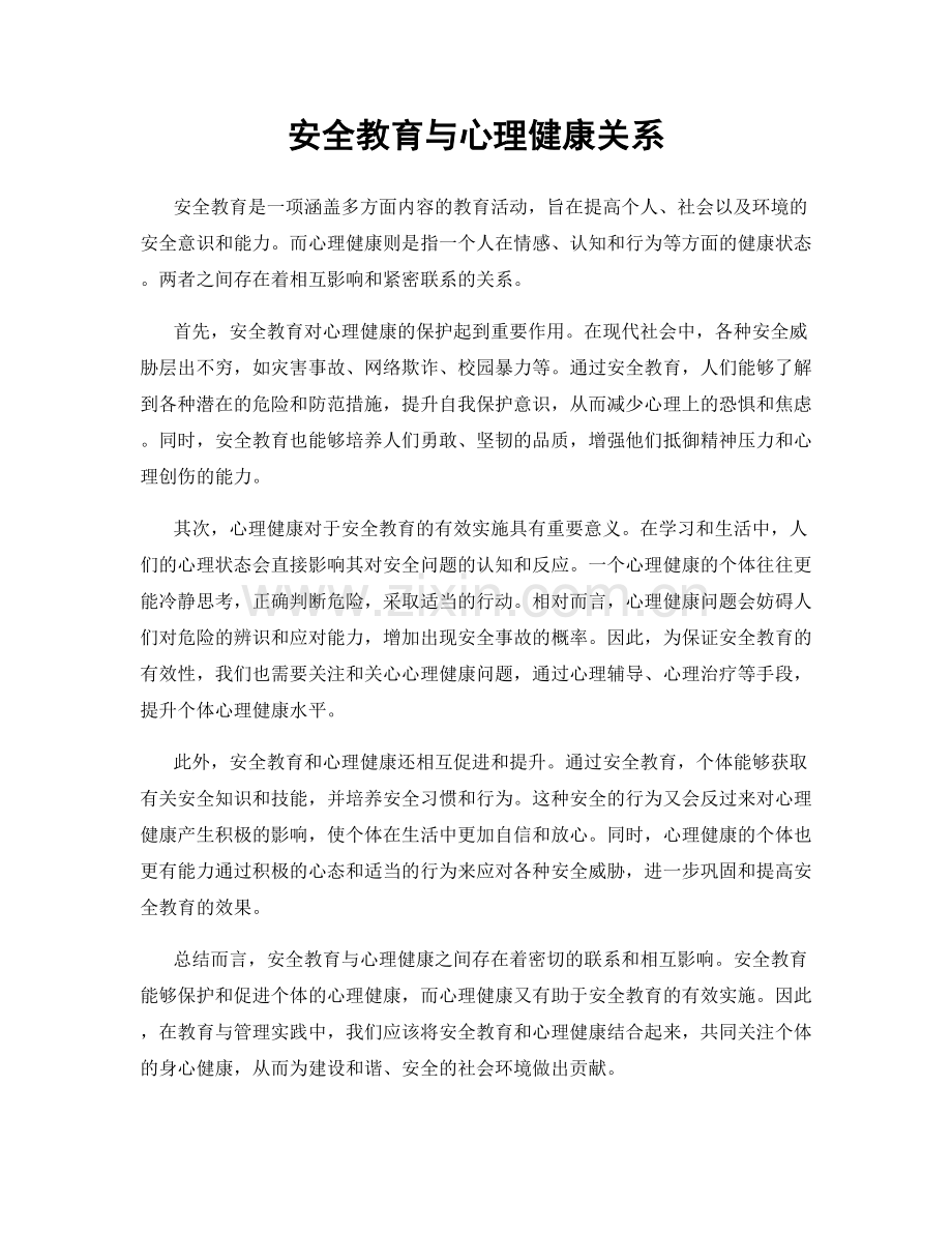 安全教育与心理健康关系.docx_第1页