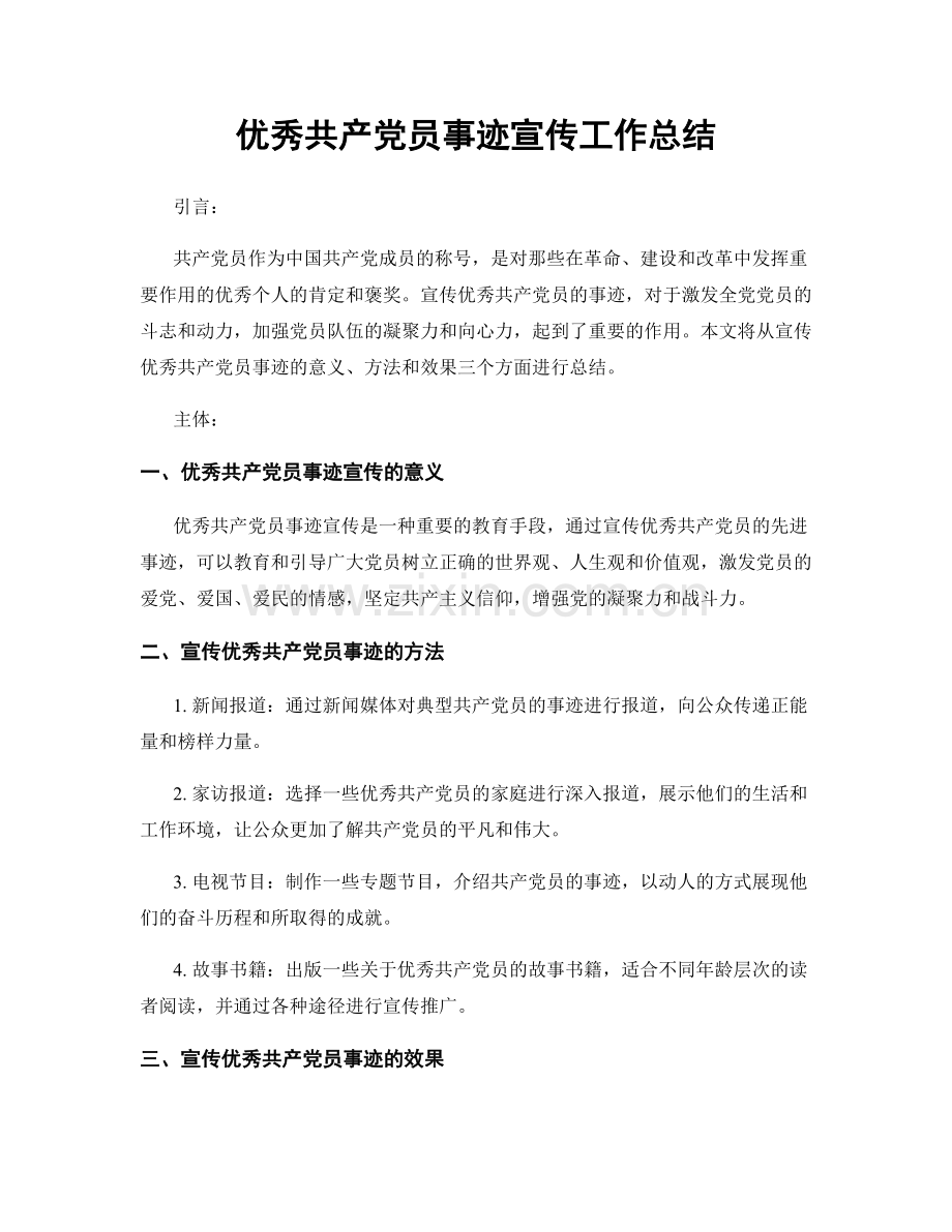 优秀共产党员事迹宣传工作总结.docx_第1页