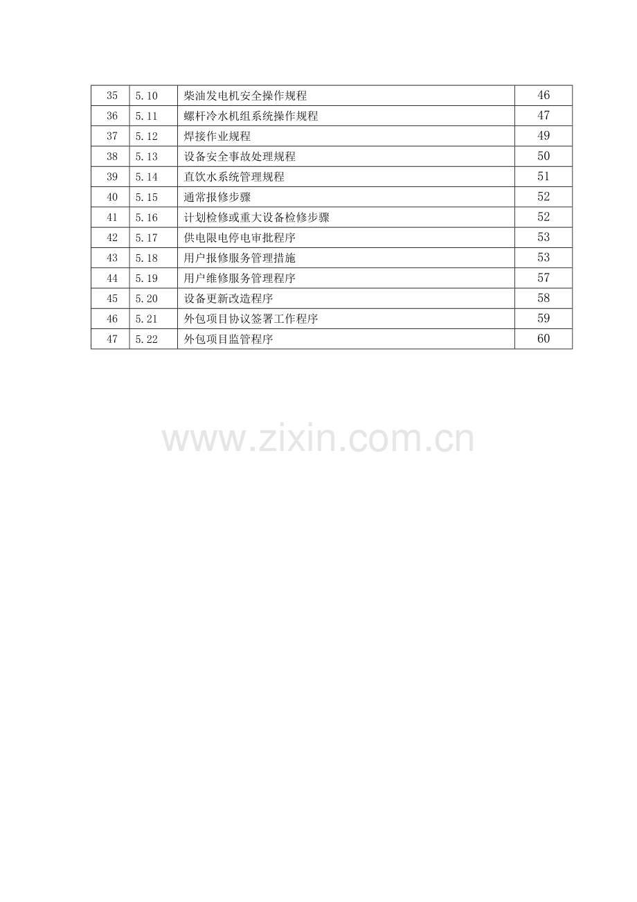 物业管理公司工程维修部工作手册模板.doc_第3页