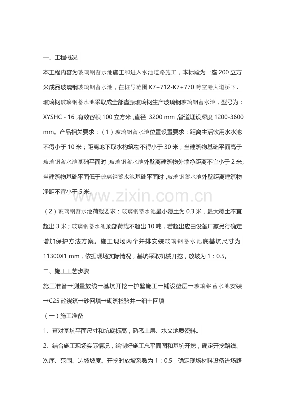 玻璃钢蓄水池综合标准施工专业方案.docx_第1页