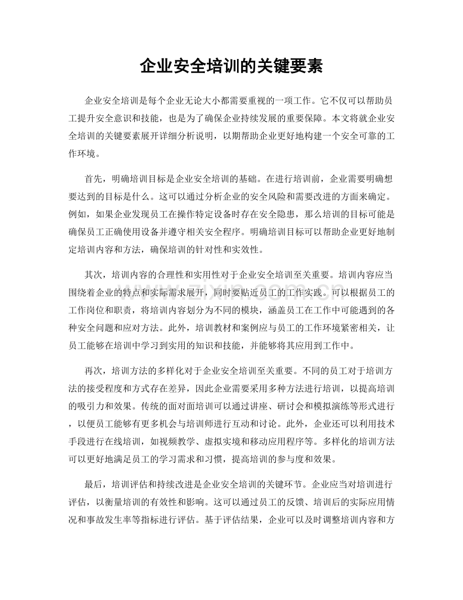 企业安全培训的关键要素.docx_第1页