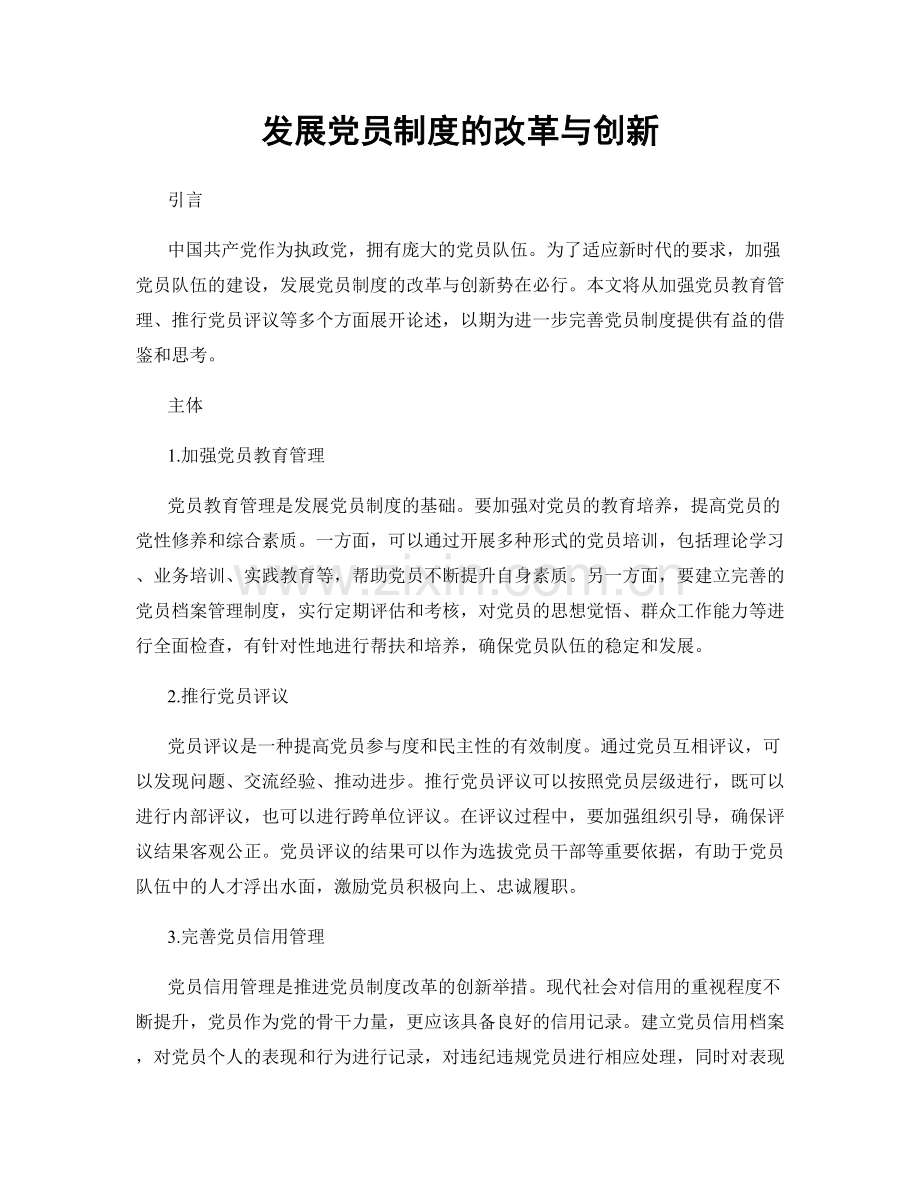 发展党员制度的改革与创新.docx_第1页