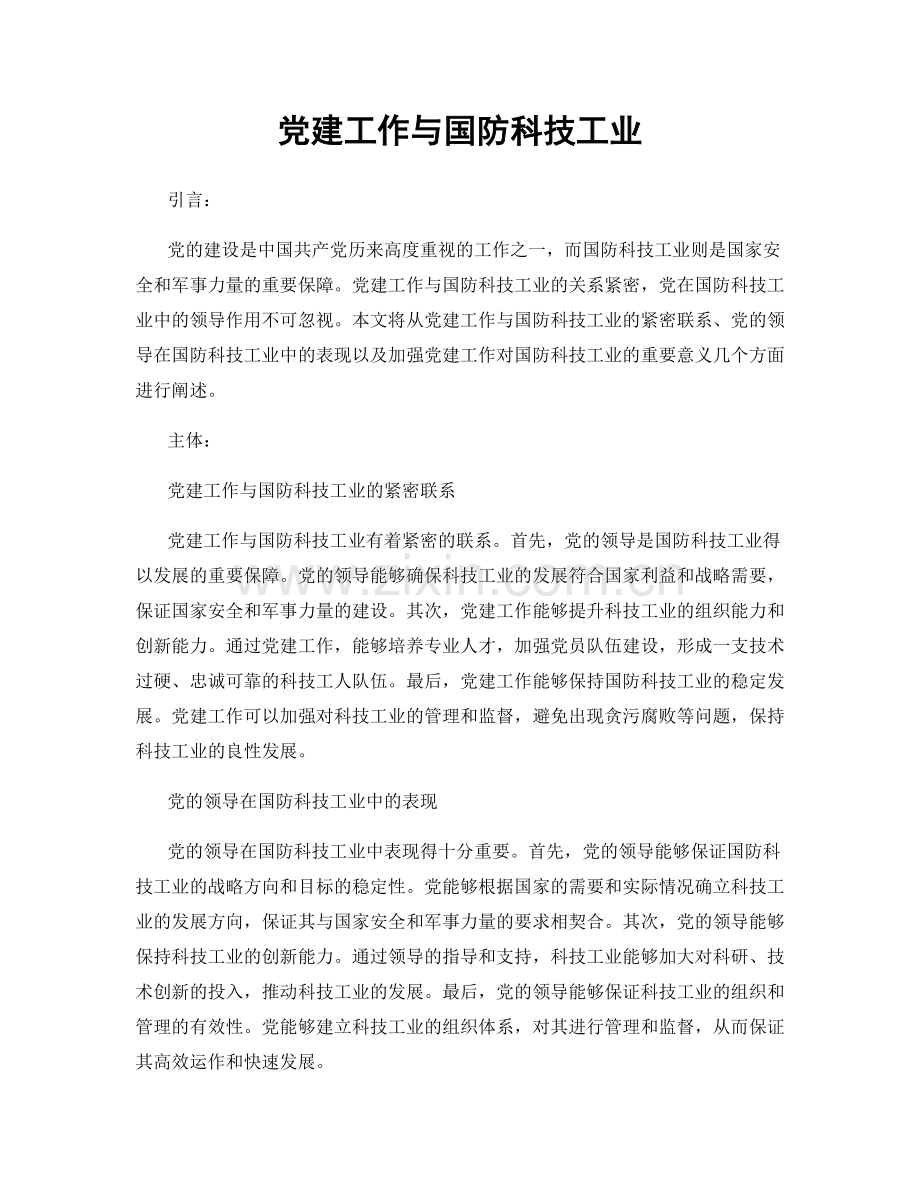 党建工作与国防科技工业.docx_第1页