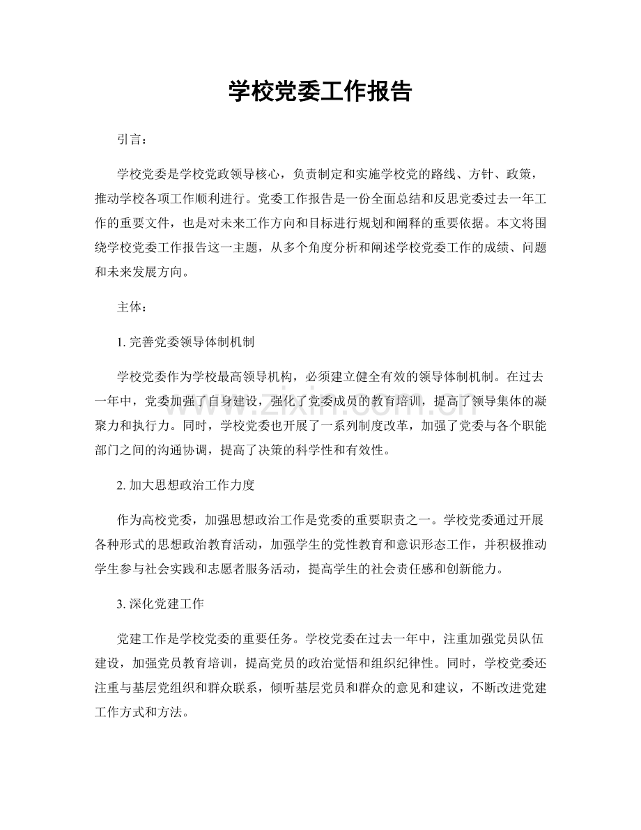 学校党委工作报告.docx_第1页