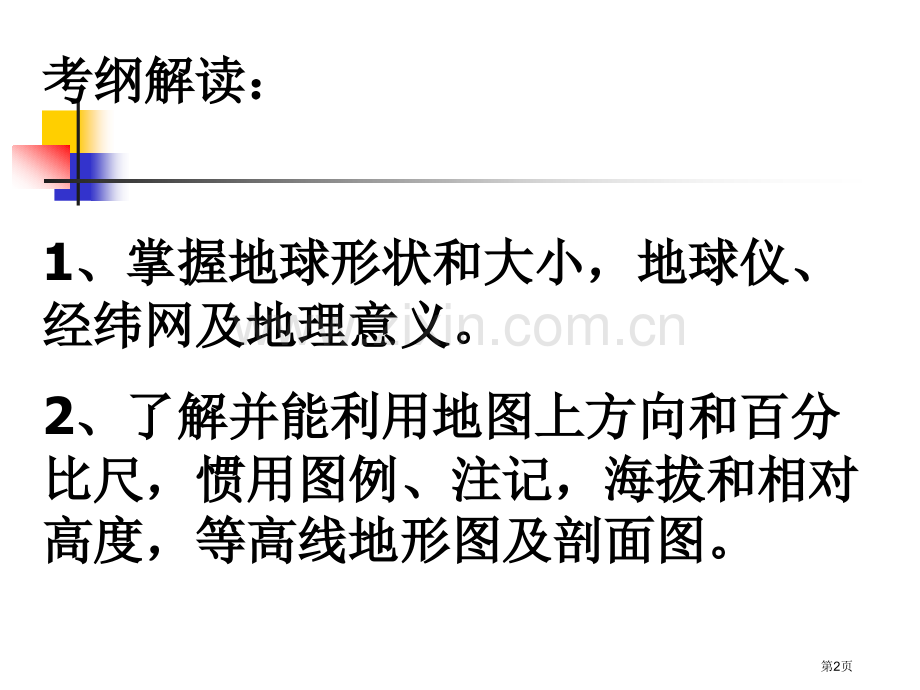 第一部分自然地理省公共课一等奖全国赛课获奖课件.pptx_第2页