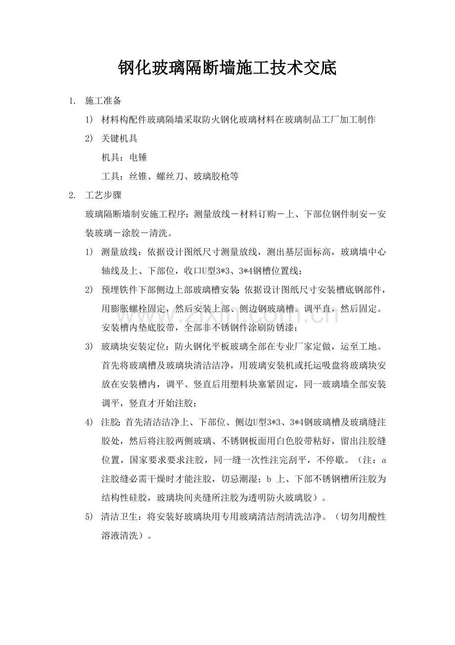 玻璃隔断综合重点工程综合标准施工专业方案.doc_第1页