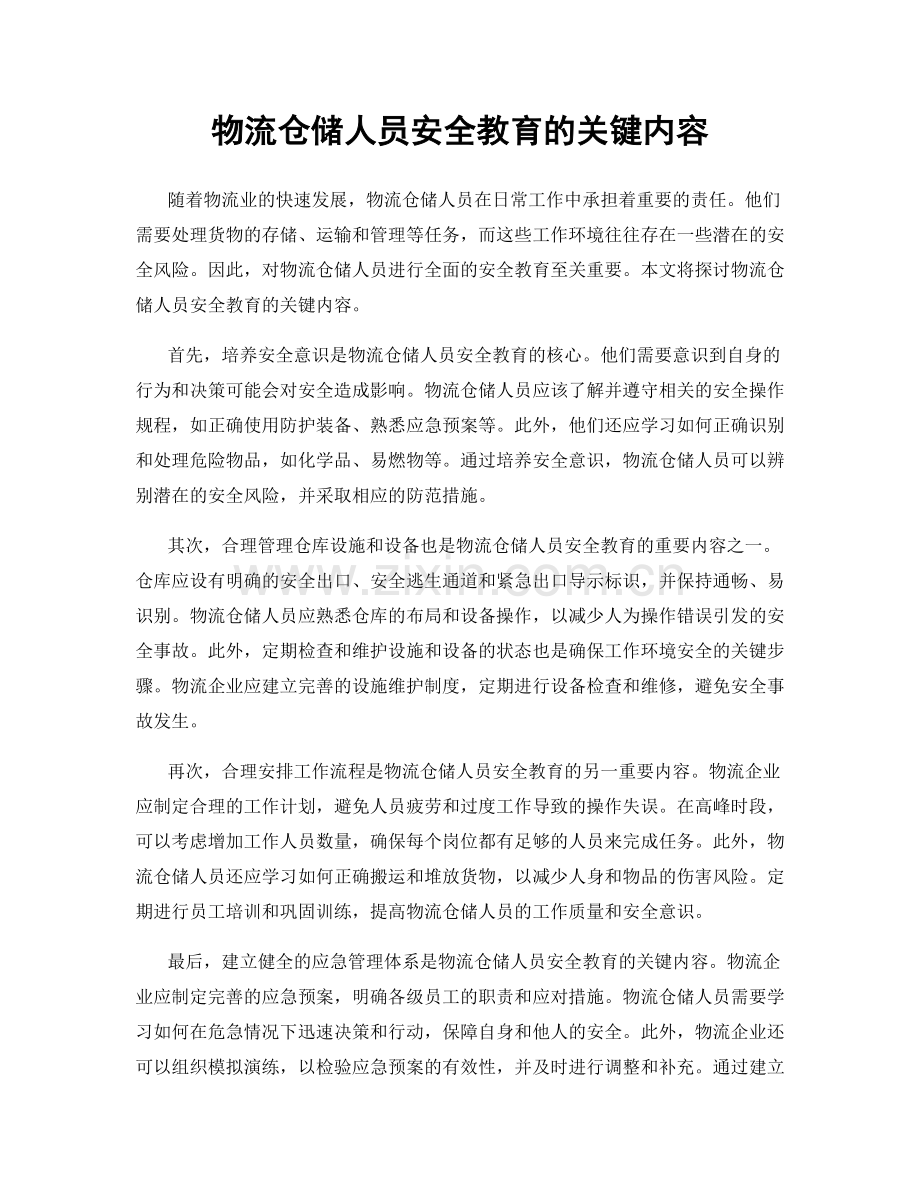 物流仓储人员安全教育的关键内容.docx_第1页