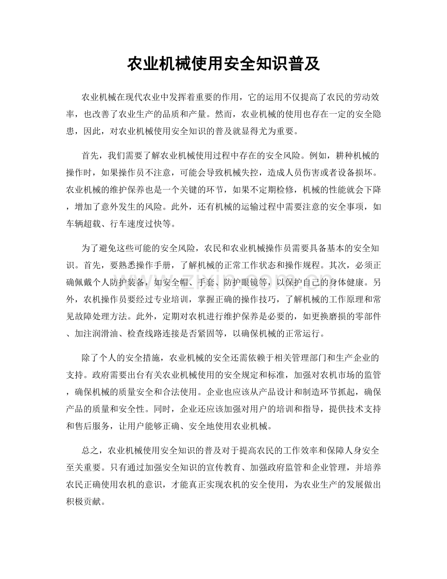 农业机械使用安全知识普及.docx_第1页