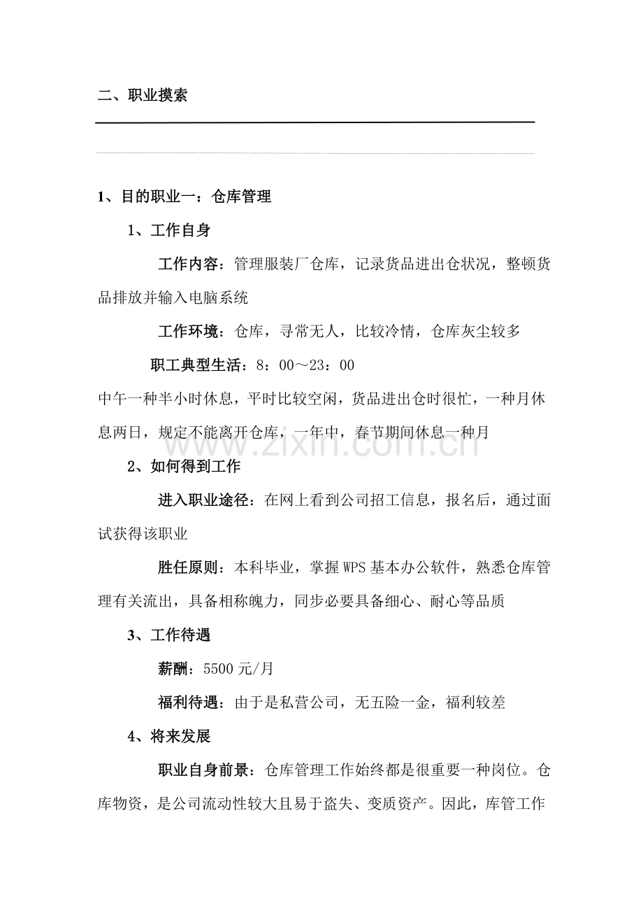 职业生涯规划方案设计项目说明书.doc_第3页