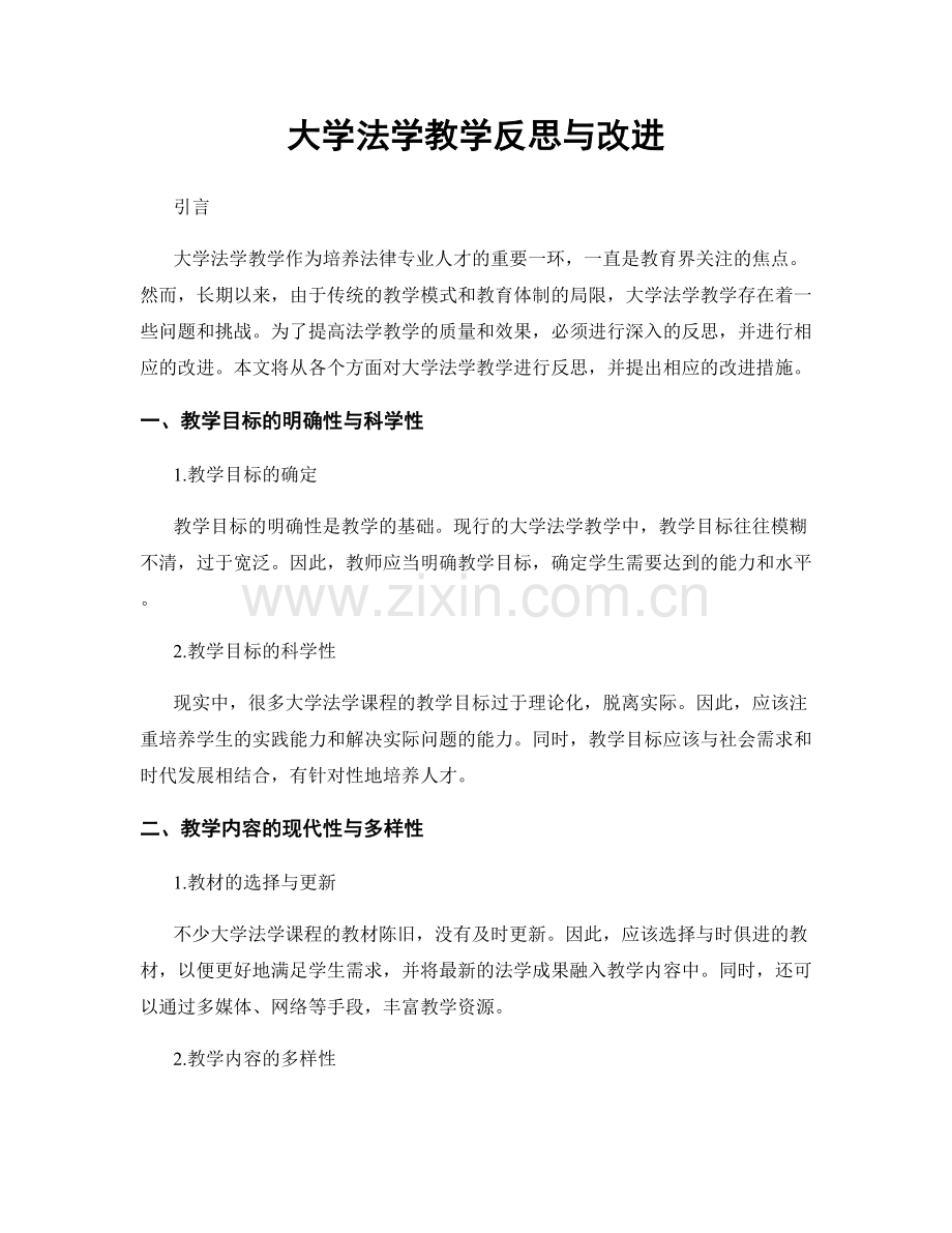 大学法学教学反思与改进.docx_第1页