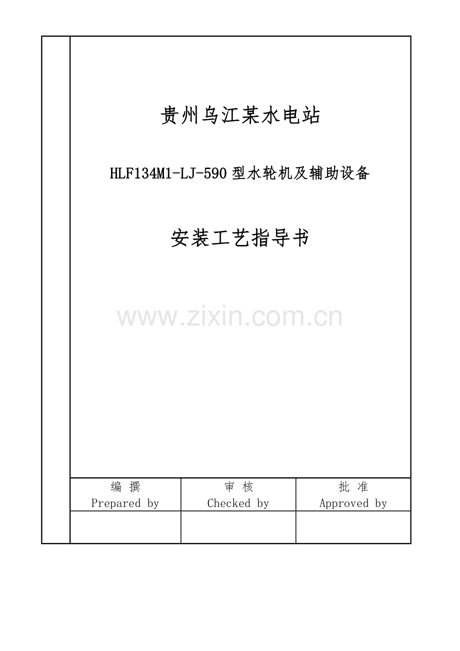 贵州乌江电站水轮机及其辅助设备安装与调试工艺模板.doc_第1页