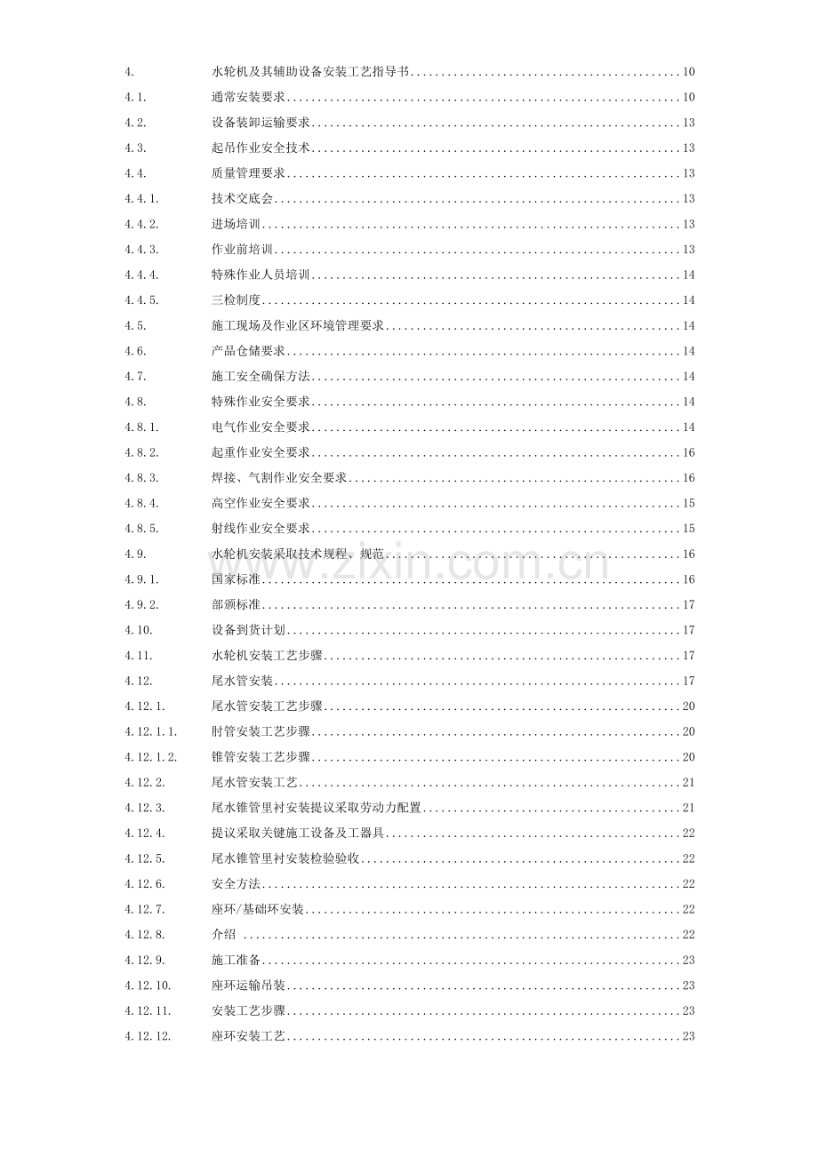 贵州乌江电站水轮机及其辅助设备安装与调试工艺模板.doc_第3页