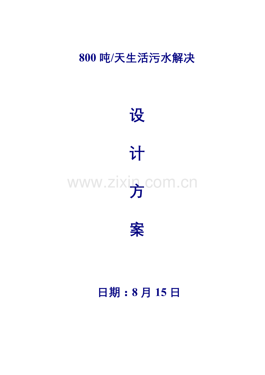 800吨每天MBR生活污水处理专题方案.docx_第1页