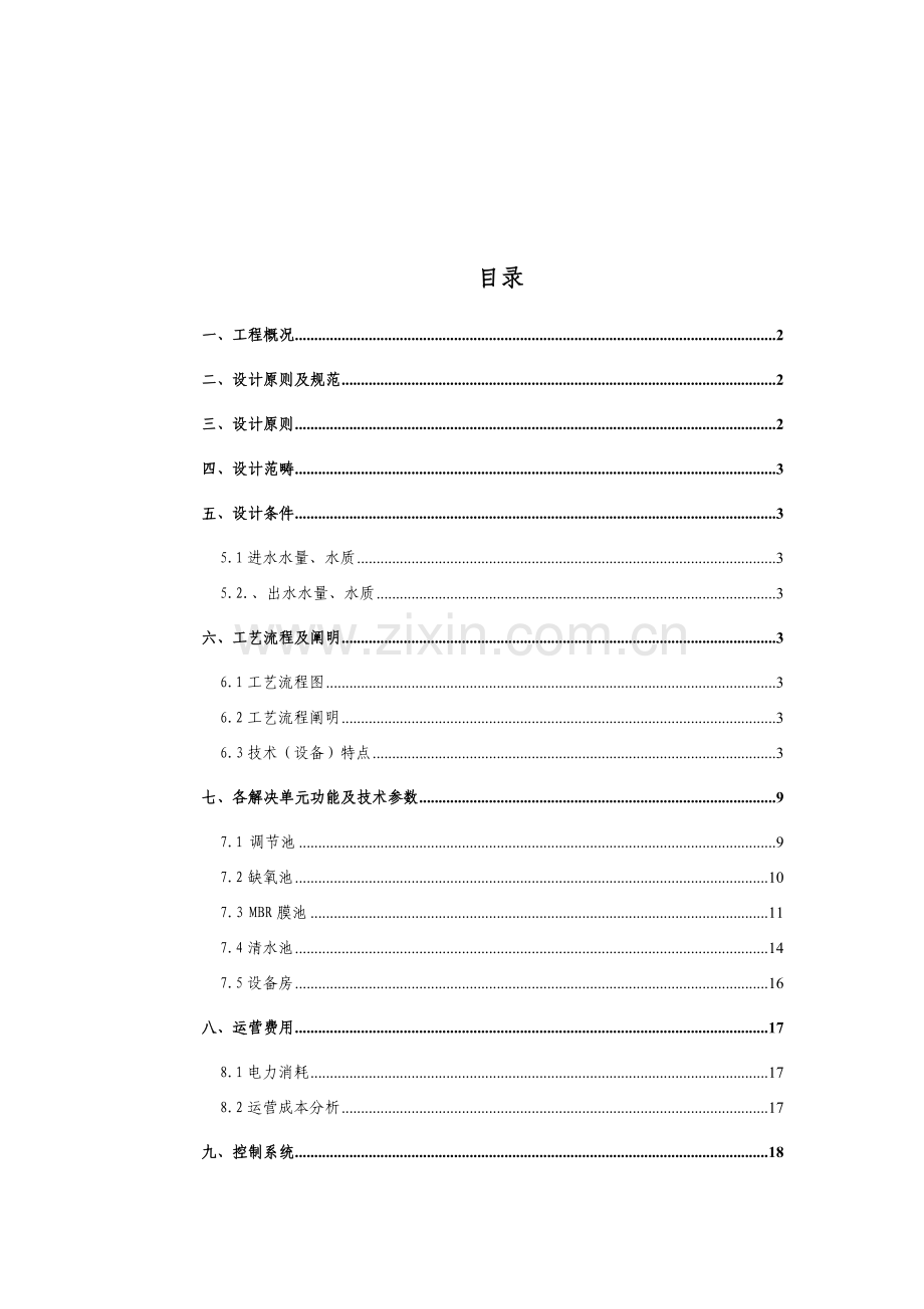 800吨每天MBR生活污水处理专题方案.docx_第2页