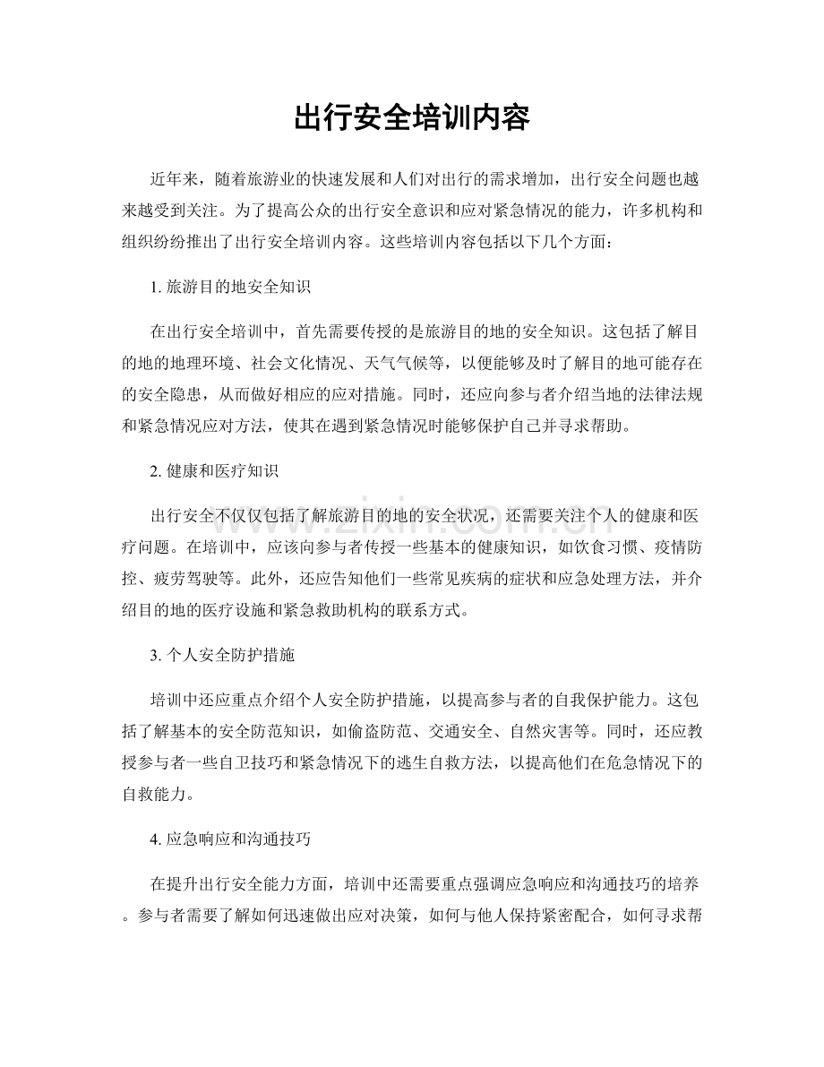 出行安全培训内容.docx_第1页