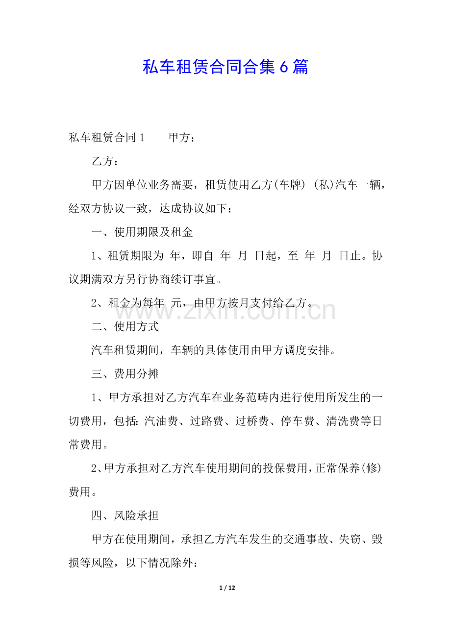 私车租赁合同合集6篇.docx_第1页