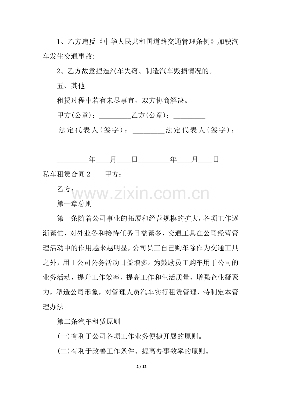 私车租赁合同合集6篇.docx_第2页