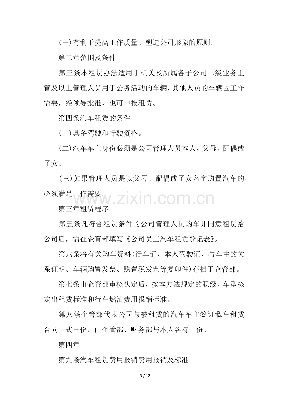 私车租赁合同合集6篇.docx_第3页