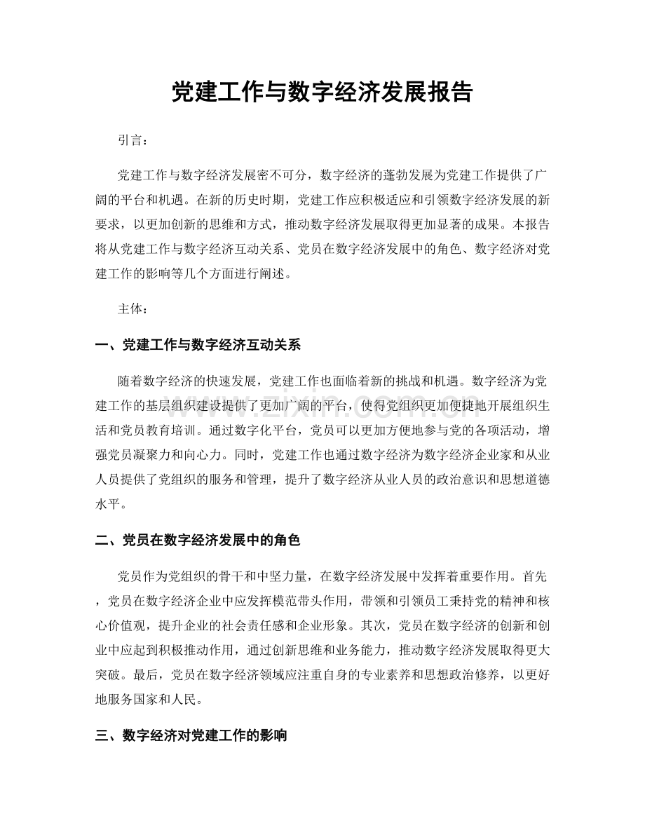 党建工作与数字经济发展报告.docx_第1页