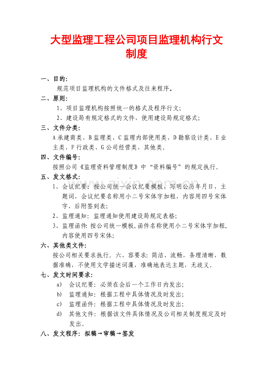 大型监理工程公司项目监理机构行文制度5.doc_第1页