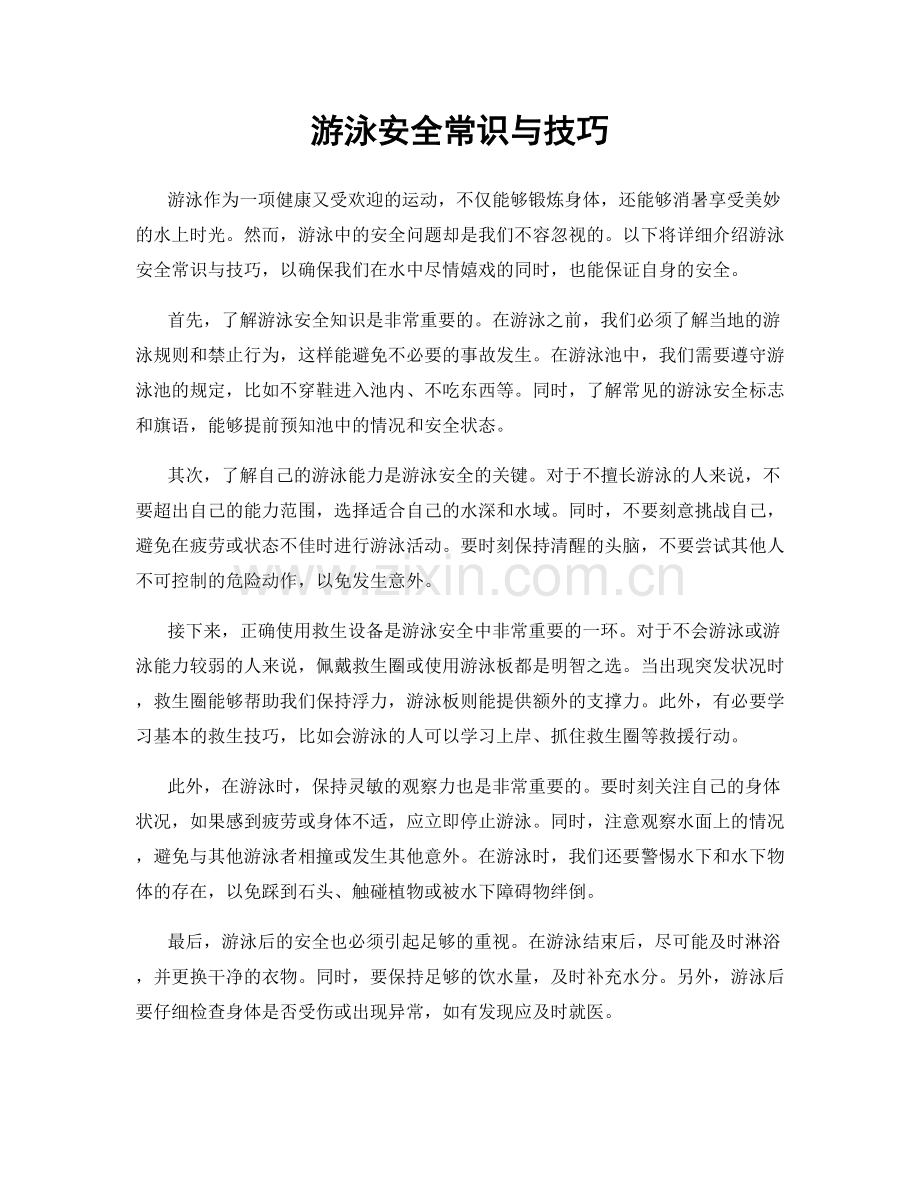 游泳安全常识与技巧.docx_第1页