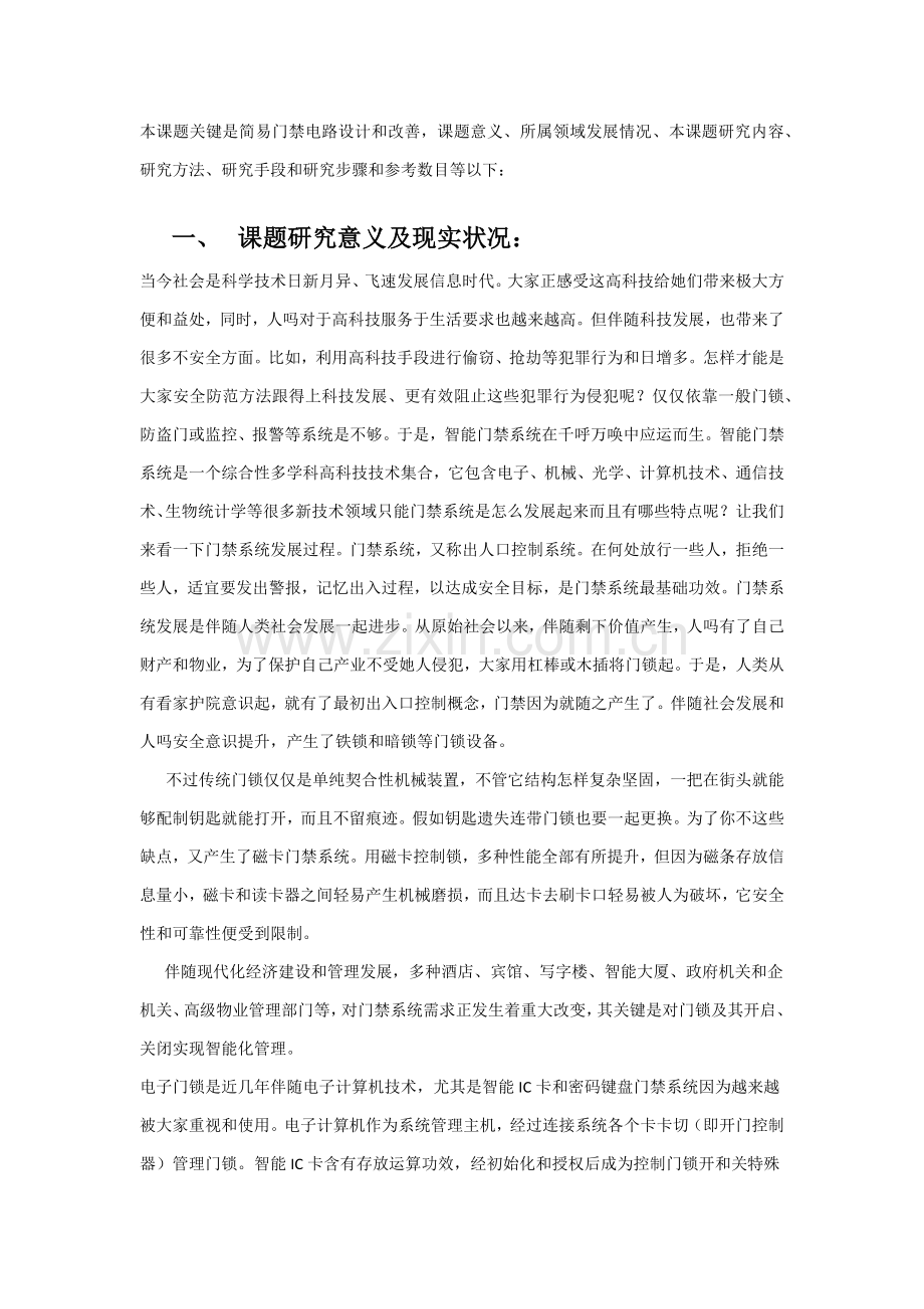 智能门禁系统毕业设计方案.docx_第1页