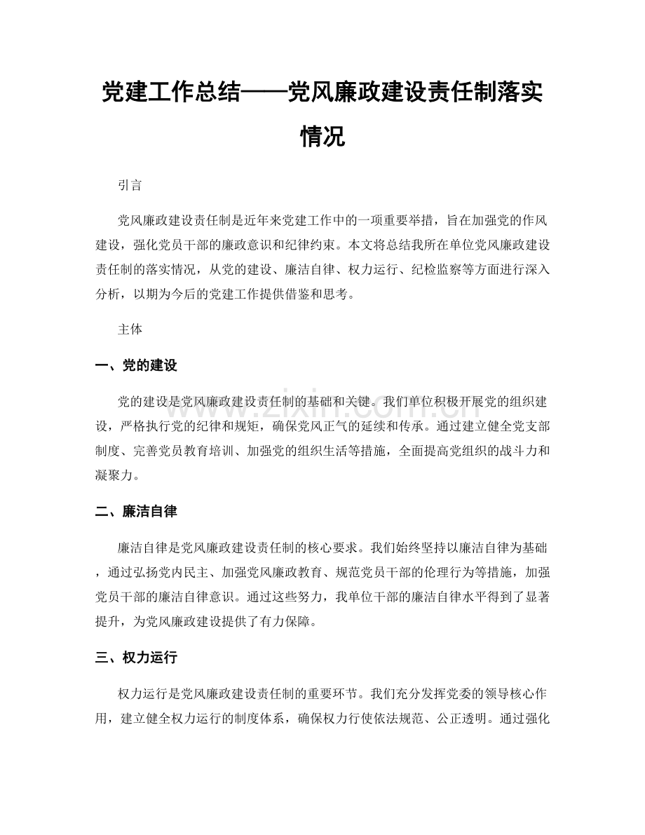 党建工作总结——党风廉政建设责任制落实情况.docx_第1页