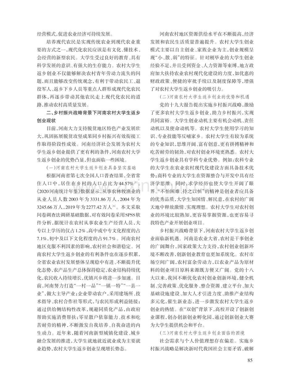 乡村振兴战略背景下河南农村大学生返乡创业机制研究.pdf_第3页