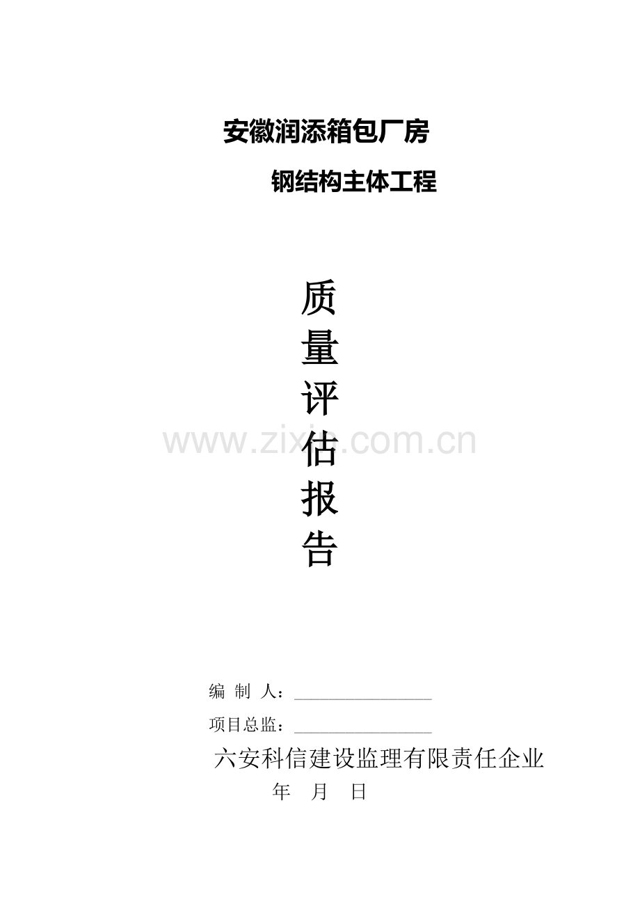 监理钢结构主体结构验收评估综合报告.doc_第1页