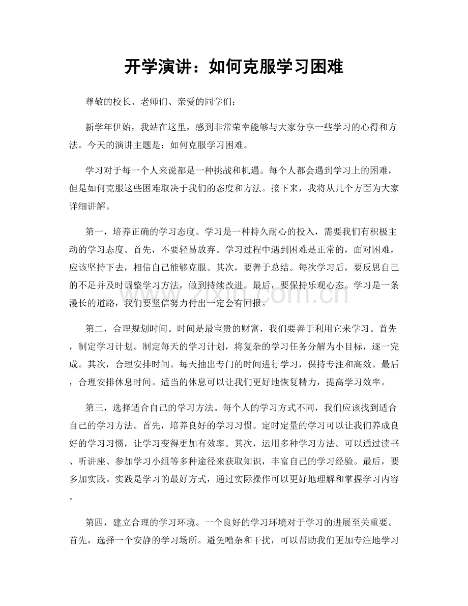 开学演讲：如何克服学习困难.docx_第1页