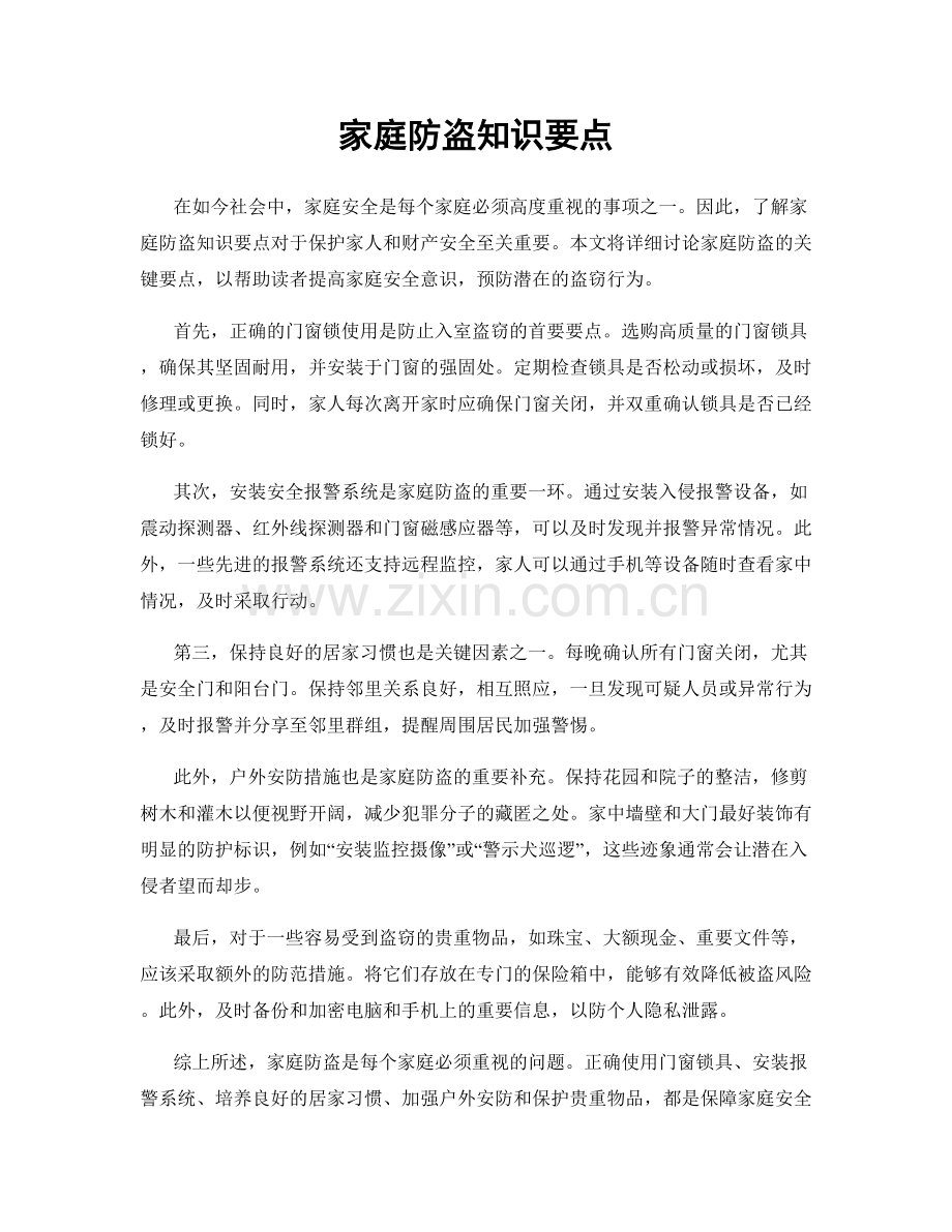 家庭防盗知识要点.docx_第1页