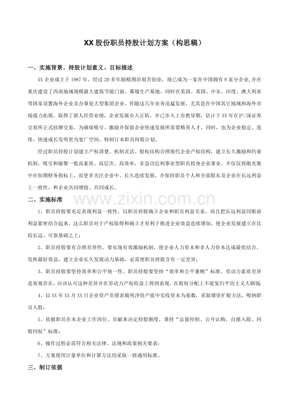 股份有限公司员工持股计划方案样本.doc_第1页