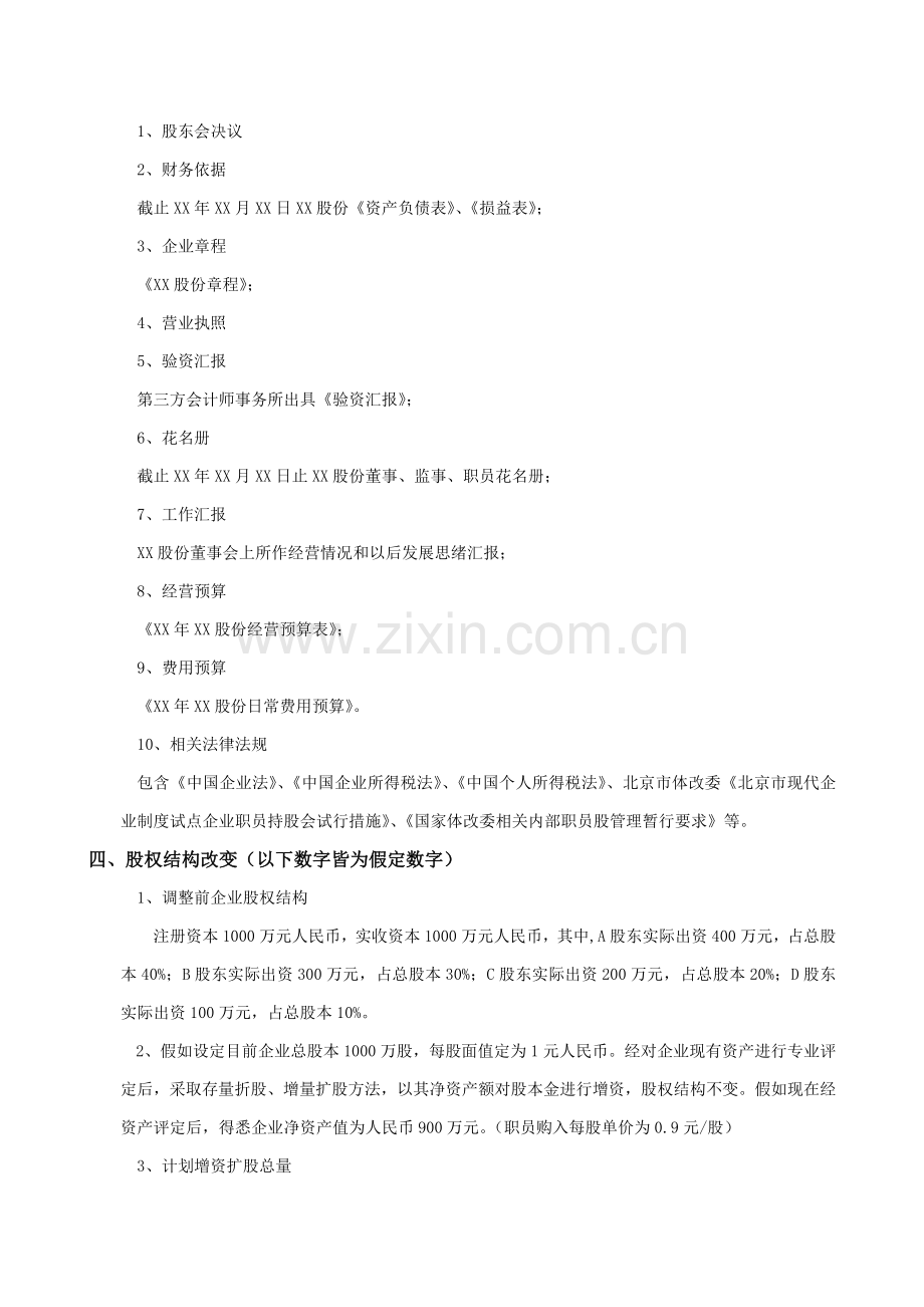 股份有限公司员工持股计划方案样本.doc_第2页